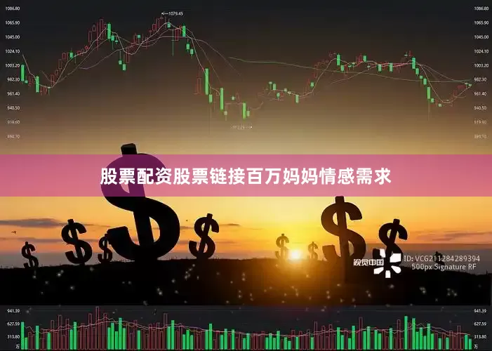 股票配资股票链接百万妈妈情感需求