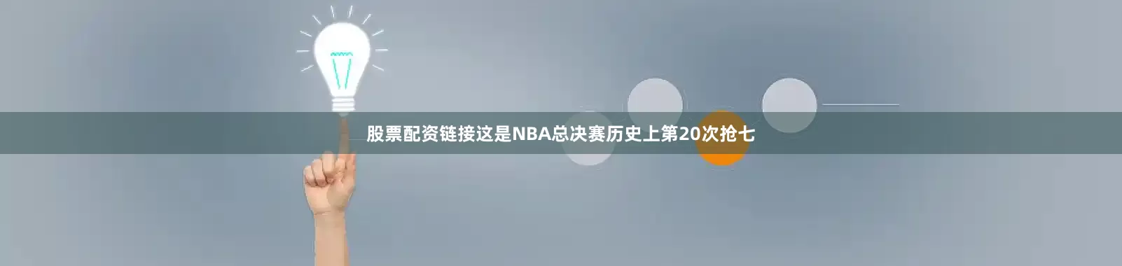 股票配资链接这是NBA总决赛历史上第20次抢七