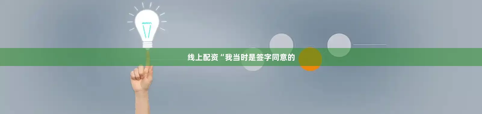 线上配资“我当时是签字同意的