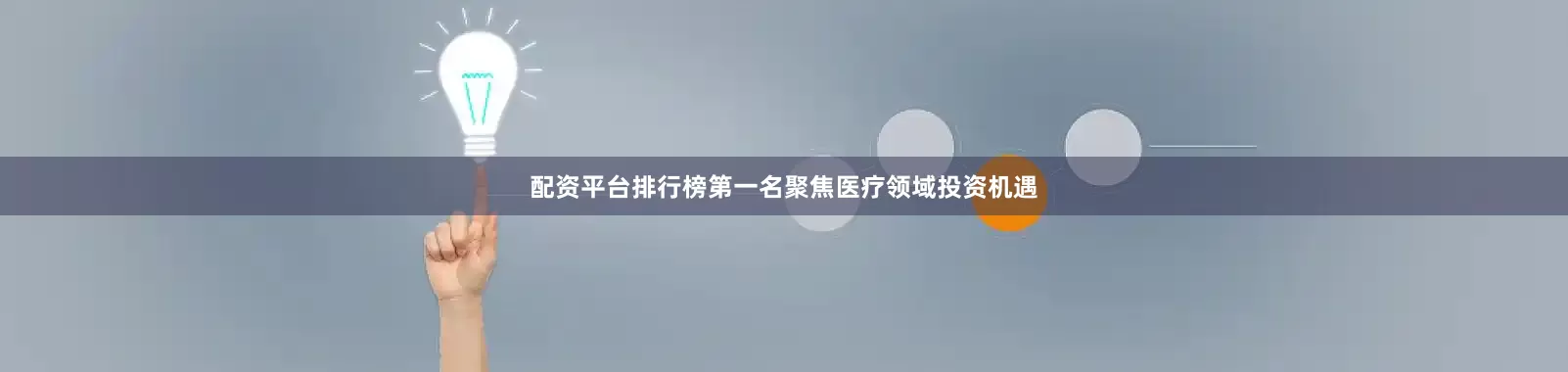 配资平台排行榜第一名聚焦医疗领域投资机遇