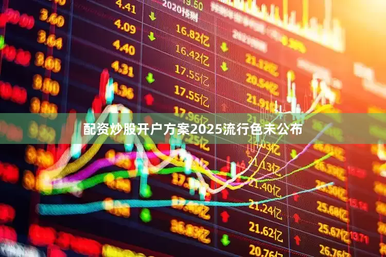 配资炒股开户方案2025流行色未公布