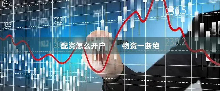 配资怎么开户        物资一断绝