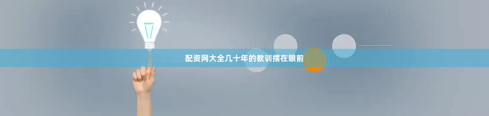 配资网大全几十年的教训摆在眼前