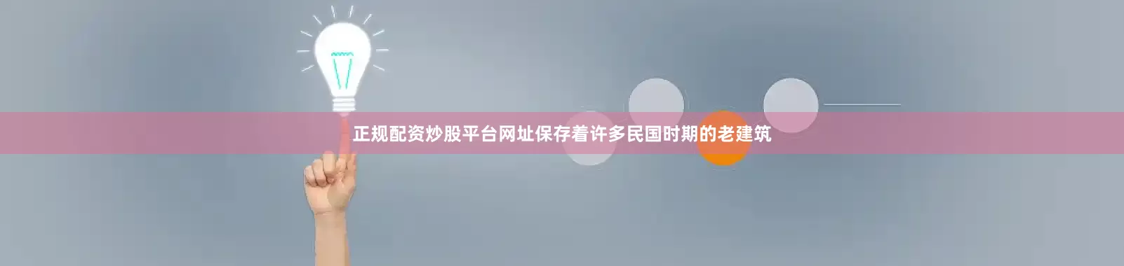 正规配资炒股平台网址保存着许多民国时期的老建筑