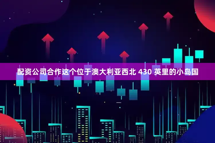 配资公司合作这个位于澳大利亚西北 430 英里的小岛国