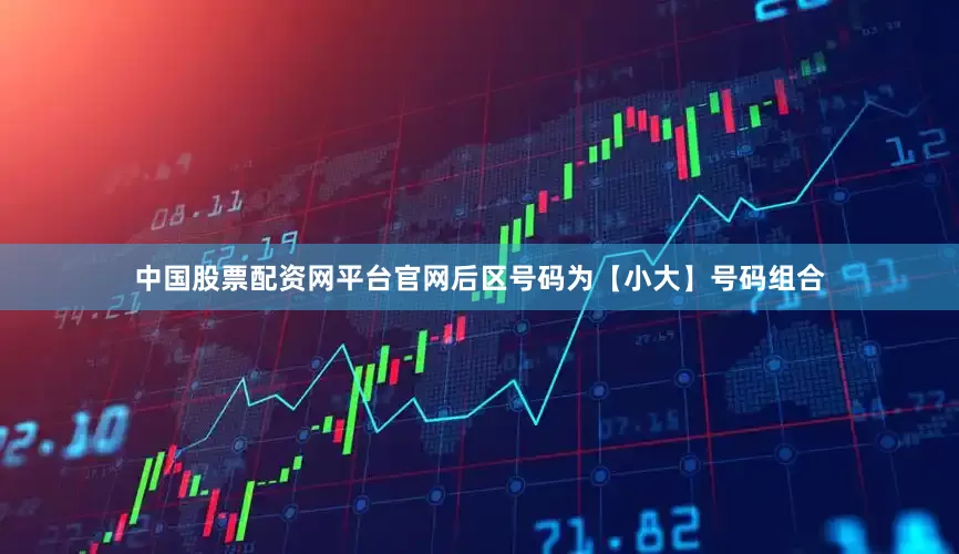 中国股票配资网平台官网后区号码为【小大】号码组合