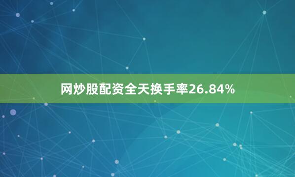 网炒股配资全天换手率26.84%