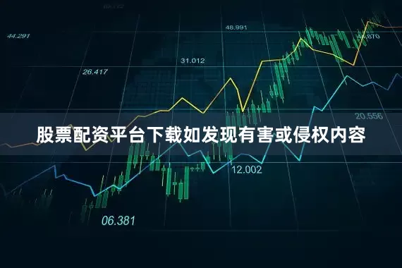 股票配资平台下载如发现有害或侵权内容