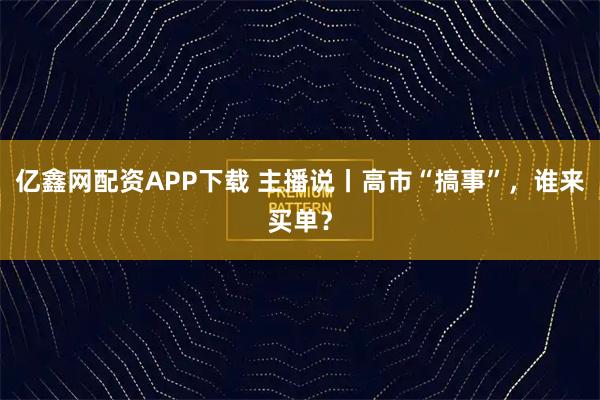 亿鑫网配资APP下载 主播说丨高市“搞事”，谁来买单？