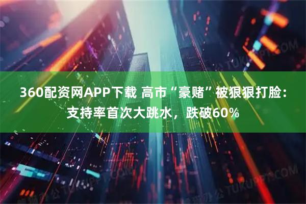360配资网APP下载 高市“豪赌”被狠狠打脸：支持率首次大跳水，跌破60%